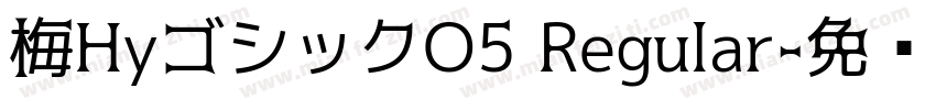 梅HyゴシックO5 Regular字体转换